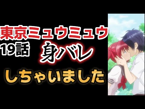 【東京ミュウミュウ にゅ～♡】19話、青山君、積極的すぎるｗｗｗｗそして、守りたい思い！！【2023年春アニメ】