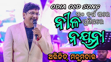 ନୀଳ ନୟନା || Nila Nayana || Abhijit majumdar || Odia Old Song || Live melody performance at Sonepur