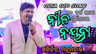 Download Lagu ନୀଳ ନୟନା || Nila Nayana || Abhijit majumdar || Odia Old Song || Live melody performance at Sonepur MP3