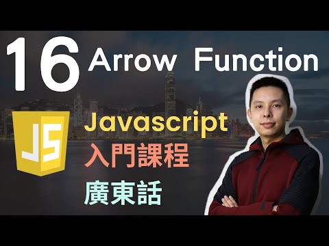 👑Javascript 入門教學 4小時JS從0到會課程 第16課 | Javascript Arrow Function