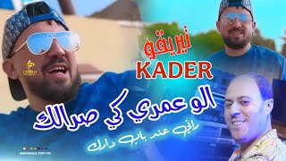 Kader tirirgo : Allo Omri Ki Sralk : Live Solazur Manini Sahar
