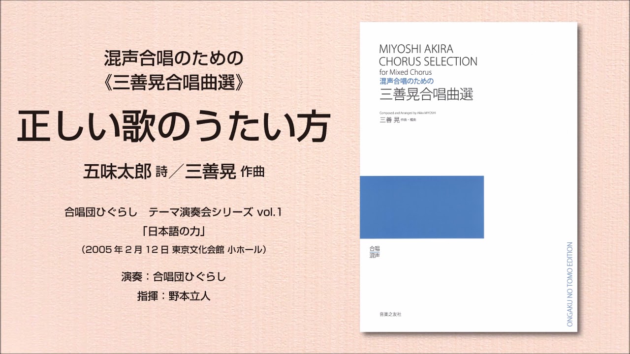 三善晃合唱曲選 - 音楽之友社