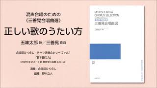 三善晃合唱曲選 - 音楽之友社