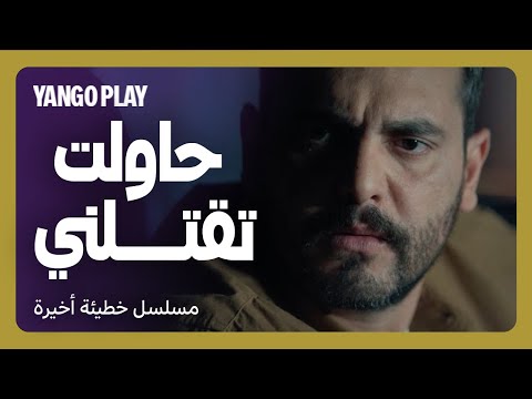 اختك حاولت تقتلني خطيئة أخيرة الحلقة ٨ سامر اسماعيل ريمي عقل