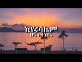 Hanna Tekle Eyerusalem ሀና ተክሌ ኢየሩሳሌም LYRICS VIDEO SHALOM LYRICS Hanna Tekle Eyerusalem ሀና ተክሌ ኢየሩሳሌም LYRICS VIDEO SHALOM LYRICS