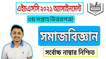 সমাজবিজ্ঞান | ৩য় সপ্তাহ | অ্যাসাইনমেন্টের উত্তরপত্র ২০২১। Assignment solution |3rd week |sociology
