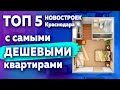 Топ 5 новостроек в Краснодаре с самыми дешевыми и маленькими квартирами
