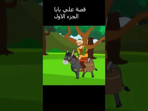 قصة علي بابا و الاربعين حرامي الجزء الاول 