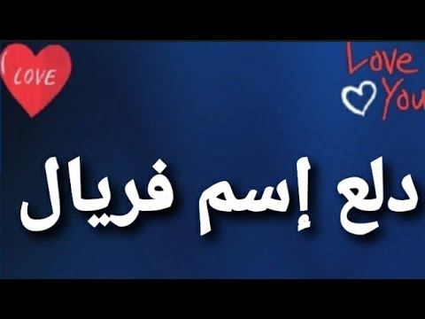 دلع إسم فريال