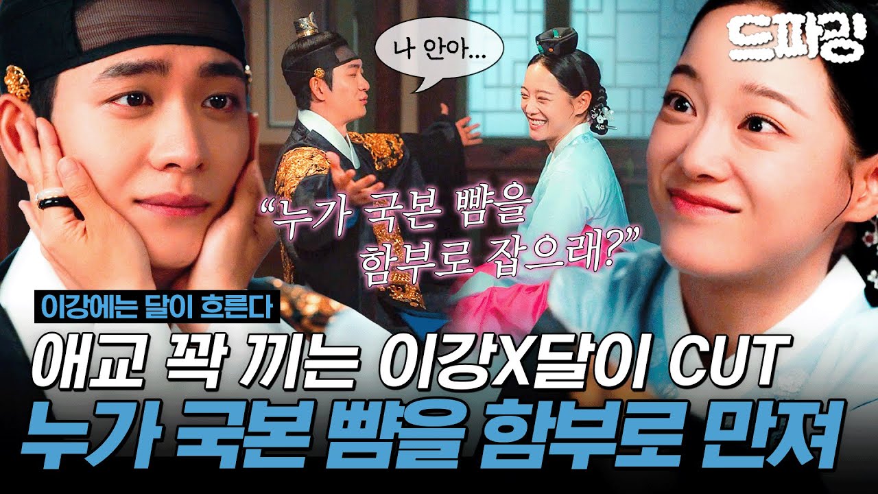 [이강에는 달이 흐른다] 10회 하이라이트 | (강달=염천커플) 누가 국본 뺨을 함부로 잡으래? 근디 지는 예외라면서유😋💞 MBC251206방송