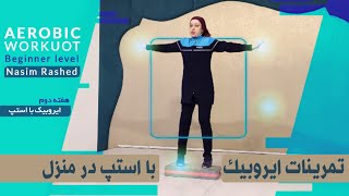 دانلود آموزش ایروبیک در خانه فارسی |آموزش ایروبیک با استپ در منزل | Step aerobics training at home