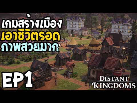 Distant Kingdoms EP1 เกมสร้างเมือง เอาชีวิตรอด ในโลกแฟนตาซี