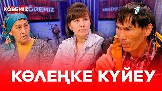 картинка: Көлеңке күйеу / KOREMIZ