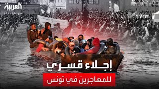 تونس تجلي أكثر من 300 مهاجر أفريقي من أمام مقار أممية