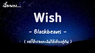 [ เนื้อเพลง ] Wish - Blackbeans