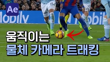 움직이는 물체 카메라 트래킹 하는 방법 After effects camera tracking [ 애프터이펙트 ]