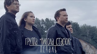 Никола Стасюк - Печаль
