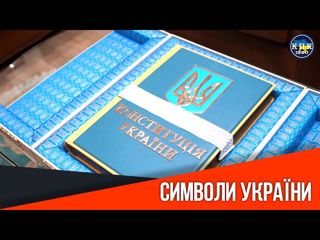 Символи України. Конституція
