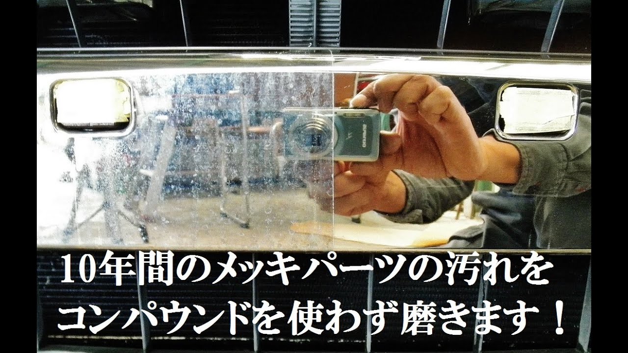 10年間のメッキパーツの汚れ一発で落します でもコンパウンドの磨きではありません 動画解説 コーティング ボディコート販売 施工のリキュウコート 愛媛 新居浜 10年間のメッキパーツの汚れ一発で落します でもコンパウンドの磨きではありません 動画解説 コーティング ボディコート販売 施工のリキュウコート 愛媛 新居浜