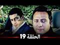 الحلقة 19 - ايزل (Arabic Dubbed) (جودة عالية)