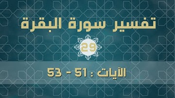 سورة البقرة 29 | الآيات (  51 - 53 )
