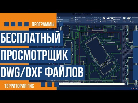 Бесплатный просмотрщик dwg