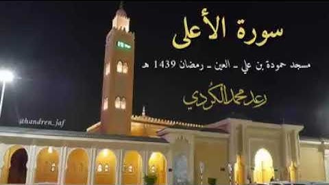 تلاوة حجازية لسورة الاعلى رمضان 1439 القارئ رعد الكردي ـ العين_low