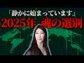【激変】静かに始まっています。2025年〝魂の選別〟をお話します。　#秦明日香