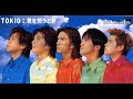 TOKIO - 君を想うとき【高音質】