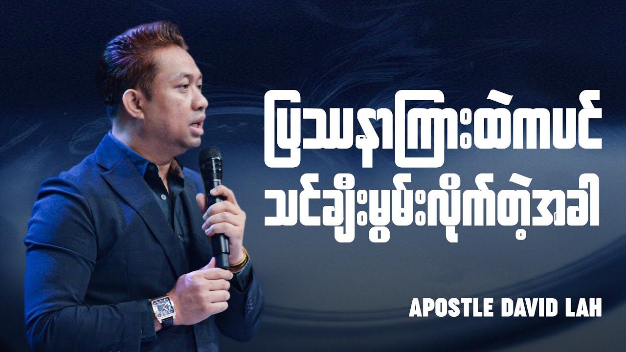 ပြဿနာကြားထဲကပင် သင်ချီးမွမ်းလိုက်တဲ့အခါ | Apostle David Lah