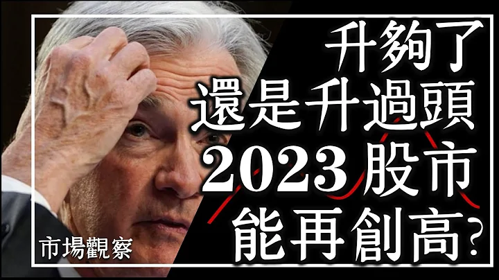 【市场观察】升够了还是升过头 2023股市能再创高? - 天天要闻
