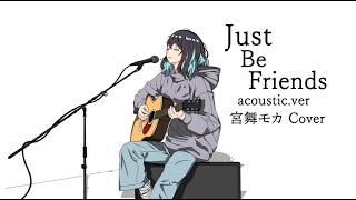 【Cover & Remix】Just Be Friends / 宮舞モカ
