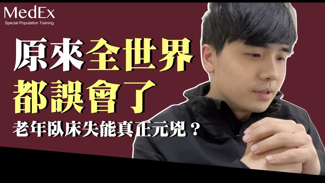 【揭秘】年老臥床失能的真相大公開!?【醫適能 蔡奇儒】 縮圖