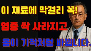 이 재료 막걸리에 꼭! 염증 싹 사라지고 몸이 기적처럼 바뀝니다.