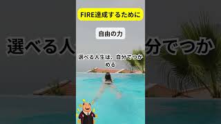 FIRE「自由の力、、」#FIRE #経済的自立 #早期リタイア #自由な人生 #普通に流されない #マインドセット #モチベーション #自己投資 #副業思考 #shorts