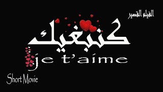 الفيلم القصير -  كنبغيك Short Movie - je t'aime