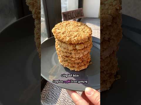 اسهل بسكويت شوفان صحي ينفع للدايت يلا ناكل صحي سناك صحي وصفات صحية دايت 