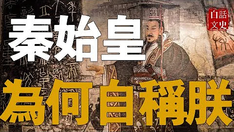 秦始皇為啥用「朕」自稱？把「朕」字拆開，看是哪兩個字就明白了。 - 天天要聞