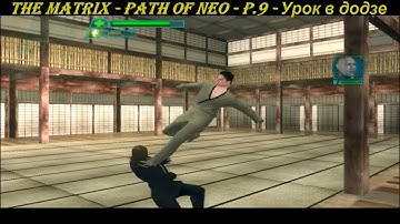THE MATRIX - PATH OF NEO - P.9 - Урок в додзе