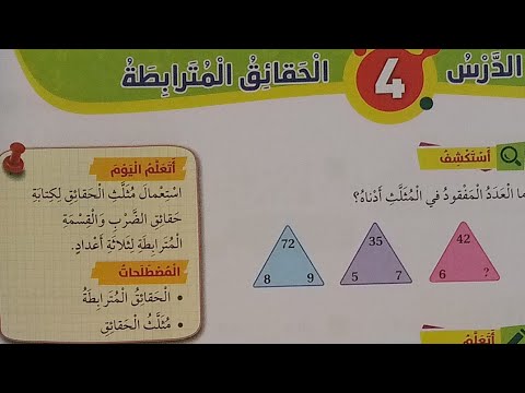 الرياضيات الصف الثالث الحقائق المترابطة كتاب الطالب وكتاب التمارين