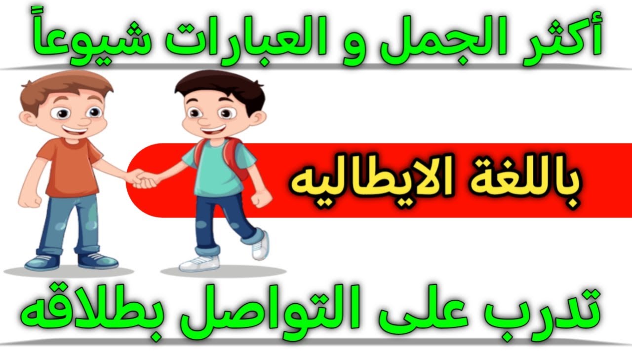 تعلم أهم الجمل و العبارات الأكثر أهمية في حياتنا اليومية باللغه الايطاليه 🇮🇹 تواصل الايطاليه بطلاقه
