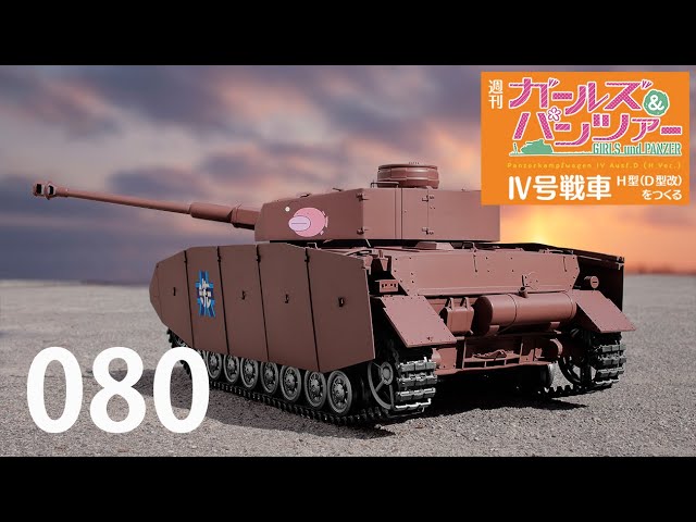 週刊 ガールズ＆パンツァー Ⅳ号戦車H型（D型改）をつくる 80