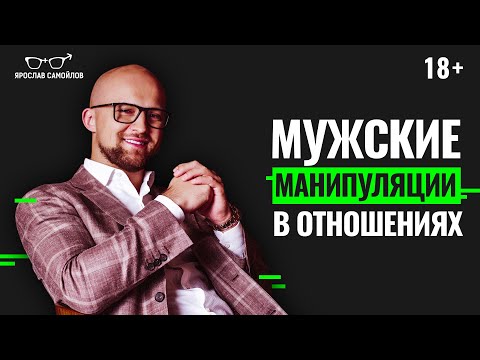 Как мужчины манипулируют женщинами в отношениях? Мужские манипуляции в отношениях