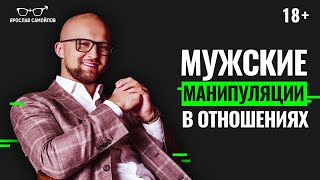 Как мужчины манипулируют женщинами в отношениях? Мужские манипуляции в отношениях