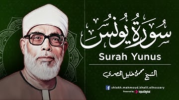تلاوة بديعة من روائع الشيخ محمود خليل الحصري لما تيسر من سورة يونس