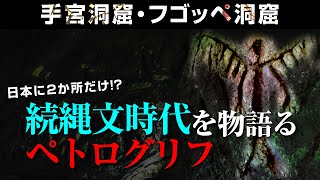 日本に2ヶ所だけ！？続縄文時代を物語るペトログリフ　手宮洞窟・フゴッペ洞窟