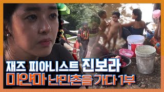 [리얼체험 세상을품다] 재즈 피아니스트 '진보라', 미얀마 난민촌을 가다 1부 KBS 140914 방송