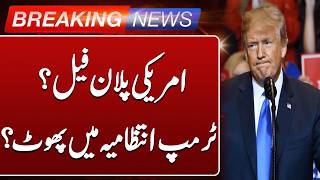 US Plan Fails? Divisions Emerge in Trump Administration | Breaking News | Such News