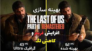 افزایش اف پی اس و بهینه سازی و کاهش لگ لست اف آس 2 🔥TLOU 2