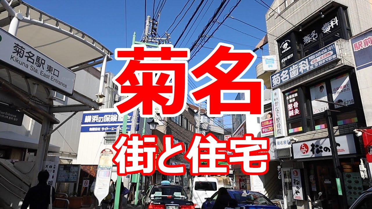 菊名　街と住宅